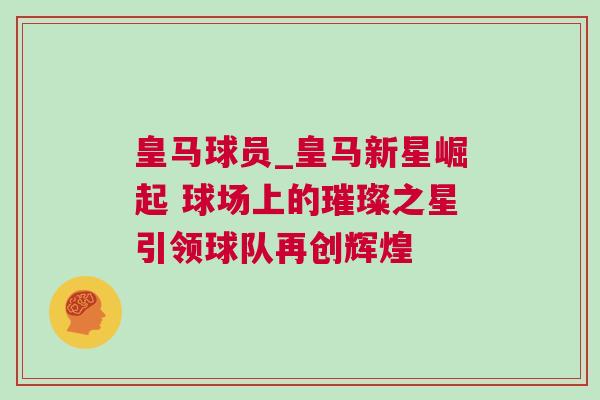 皇馬球員_皇馬新星崛起 球場上的璀璨之星引領球隊再創(chuàng)輝煌