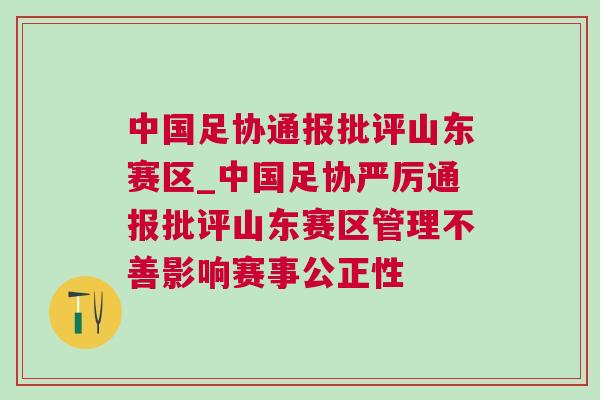 中國足協通報批評山東賽區_中國足協嚴厲通報批評山東賽區管理不善影響賽事公正性