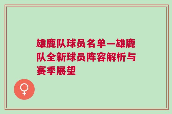 雄鹿隊球員名單—雄鹿隊全新球員陣容解析與賽季展望