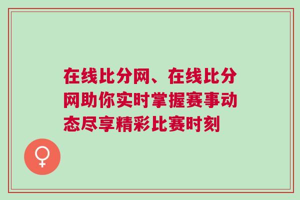 在線比分網、在線比分網助你實時掌握賽事動態盡享精彩比賽時刻