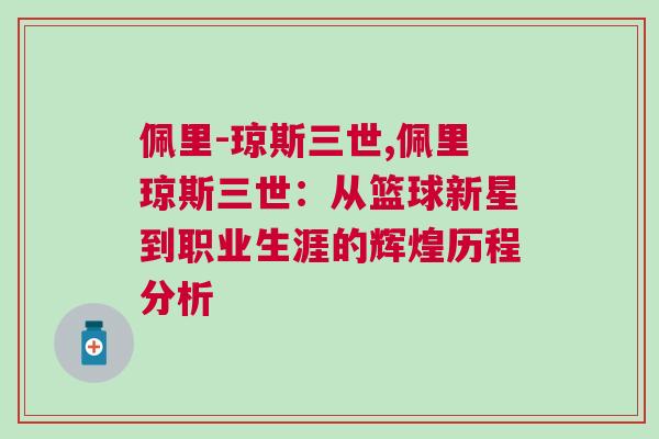 佩里-瓊斯三世,佩里瓊斯三世：從籃球新星到職業(yè)生涯的輝煌歷程分析