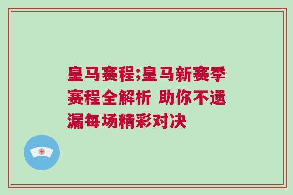 皇馬賽程;皇馬新賽季賽程全解析 助你不遺漏每場精彩對決