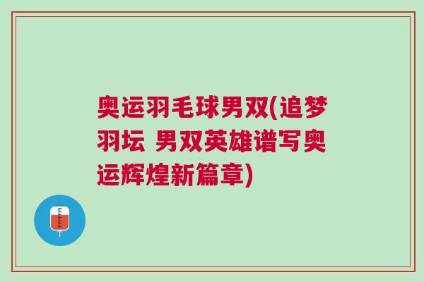 奧運羽毛球男雙(追夢羽壇 男雙英雄譜寫奧運輝煌新篇章)