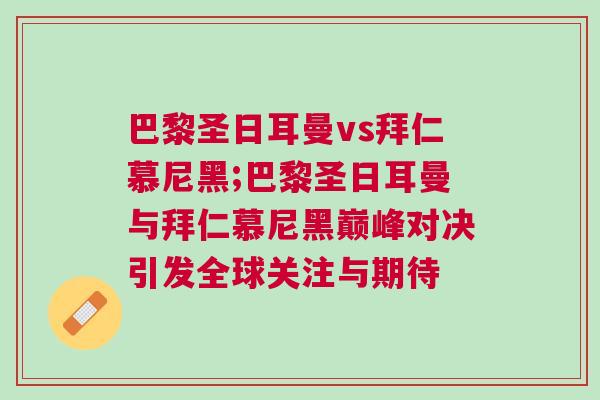 巴黎圣日耳曼vs拜仁慕尼黑;巴黎圣日耳曼與拜仁慕尼黑巔峰對決引發(fā)全球關(guān)注與期待