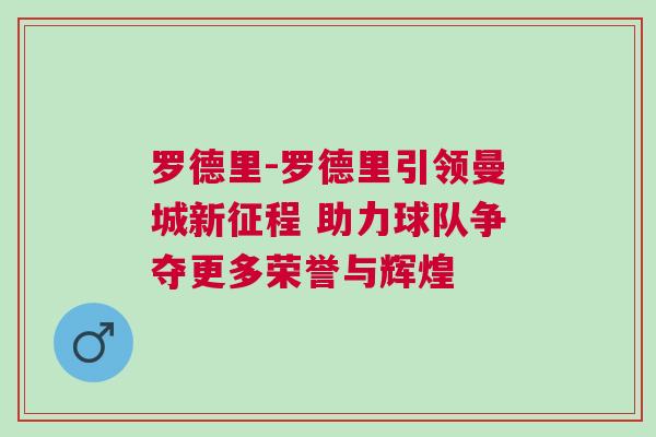 羅德里-羅德里引領曼城新征程 助力球隊爭奪更多榮譽與輝煌