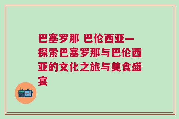 巴塞羅那 巴倫西亞—探索巴塞羅那與巴倫西亞的文化之旅與美食盛宴