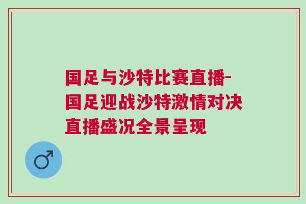 國足與沙特比賽直播-國足迎戰沙特激情對決直播盛況全景呈現