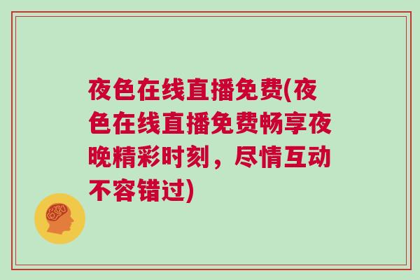 夜色在線直播免費(fèi)(夜色在線直播免費(fèi)暢享夜晚精彩時刻，盡情互動不容錯過)