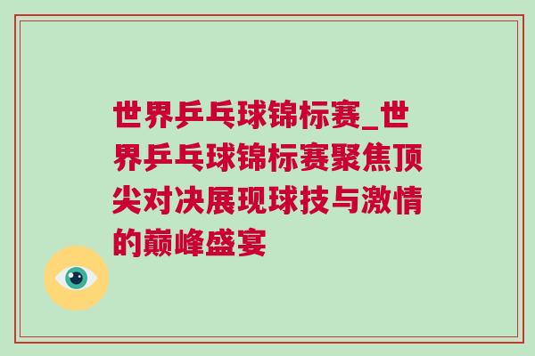 世界乒乓球錦標賽_世界乒乓球錦標賽聚焦頂尖對決展現(xiàn)球技與激情的巔峰盛宴