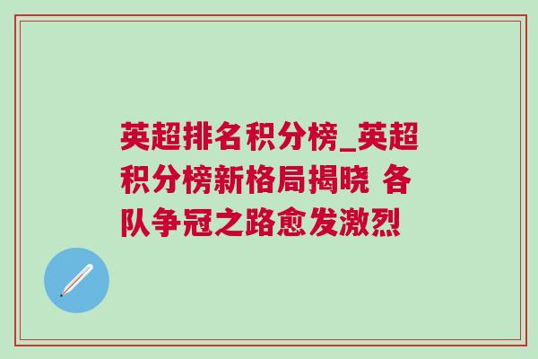 英超排名積分榜_英超積分榜新格局揭曉 各隊爭冠之路愈發激烈