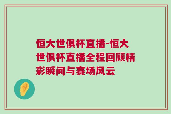 恒大世俱杯直播-恒大世俱杯直播全程回顧精彩瞬間與賽場(chǎng)風(fēng)云