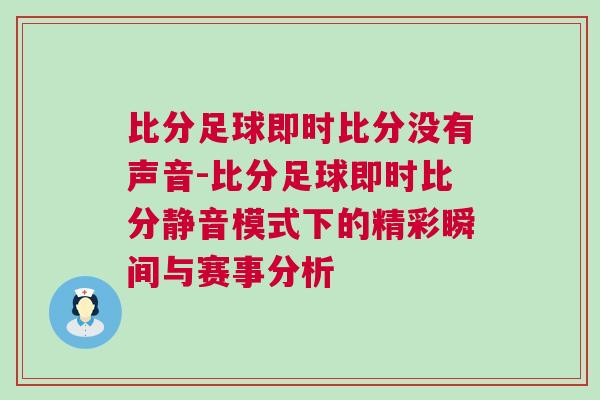 比分足球即時比分沒有聲音-比分足球即時比分靜音模式下的精彩瞬間與賽事分析