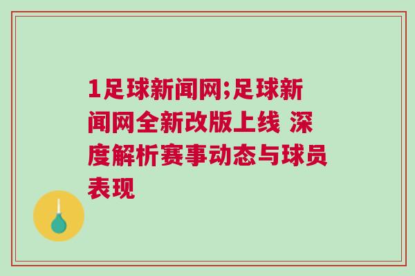 1足球新聞網(wǎng);足球新聞網(wǎng)全新改版上線 深度解析賽事動(dòng)態(tài)與球員表現(xiàn)