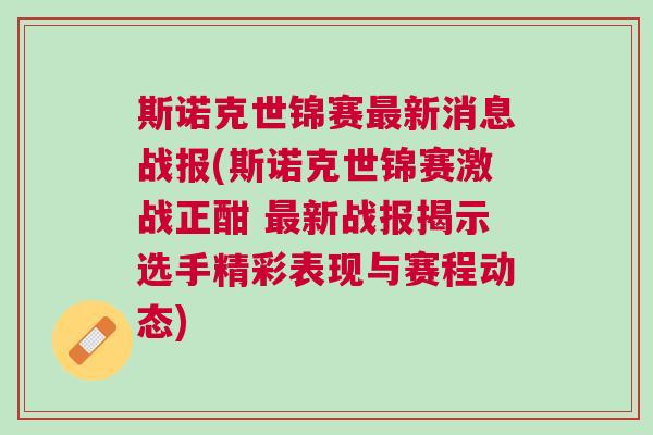 斯諾克世錦賽最新消息戰(zhàn)報(bào)(斯諾克世錦賽激戰(zhàn)正酣 最新戰(zhàn)報(bào)揭示選手精彩表現(xiàn)與賽程動(dòng)態(tài))