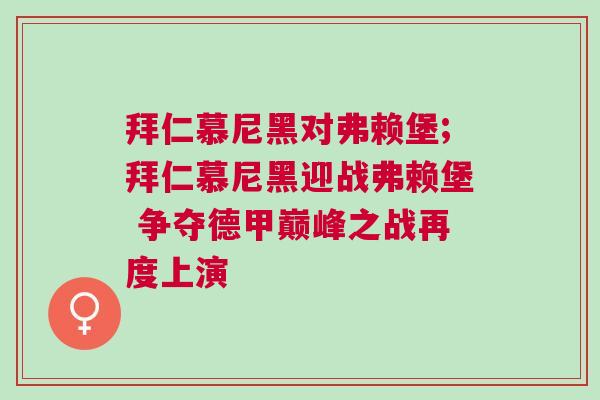 拜仁慕尼黑對弗賴堡;拜仁慕尼黑迎戰弗賴堡 爭奪德甲巔峰之戰再度上演