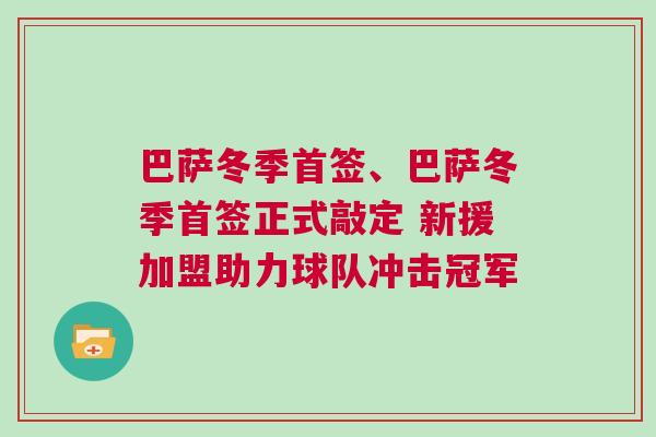巴薩冬季首簽、巴薩冬季首簽正式敲定 新援加盟助力球隊沖擊冠軍