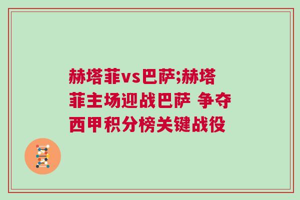 赫塔菲vs巴薩;赫塔菲主場迎戰(zhàn)巴薩 爭奪西甲積分榜關(guān)鍵戰(zhàn)役