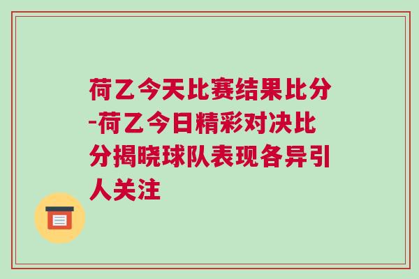 荷乙今天比賽結果比分-荷乙今日精彩對決比分揭曉球隊表現(xiàn)各異引人關注
