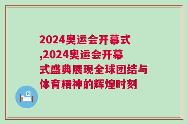 2024奧運(yùn)會開幕式,2024奧運(yùn)會開幕式盛典展現(xiàn)全球團(tuán)結(jié)與體育精神的輝煌時(shí)刻