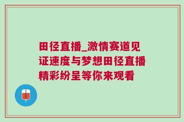 田徑直播_激情賽道見(jiàn)證速度與夢(mèng)想田徑直播精彩紛呈等你來(lái)觀看