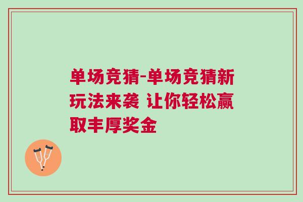 單場競猜-單場競猜新玩法來襲 讓你輕松贏取豐厚獎金