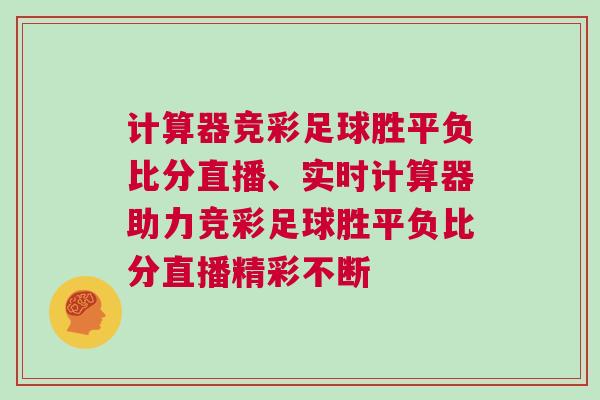 計算器競彩足球勝平負比分直播、實時計算器助力競彩足球勝平負比分直播精彩不斷