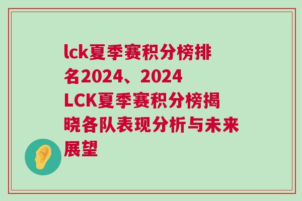 lck夏季賽積分榜排名2024、2024LCK夏季賽積分榜揭曉各隊(duì)表現(xiàn)分析與未來(lái)展望