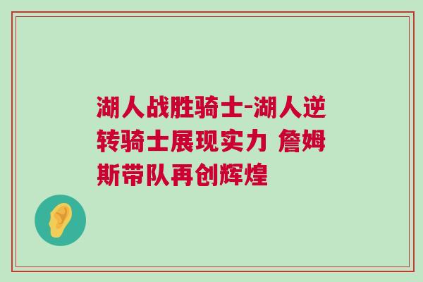 湖人戰(zhàn)勝騎士-湖人逆轉騎士展現實力 詹姆斯帶隊再創(chuàng)輝煌
