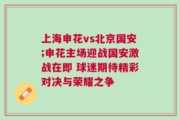上海申花vs北京國(guó)安;申花主場(chǎng)迎戰(zhàn)國(guó)安激戰(zhàn)在即 球迷期待精彩對(duì)決與榮耀之爭(zhēng)