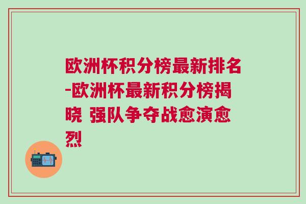 歐洲杯積分榜最新排名-歐洲杯最新積分榜揭曉 強(qiáng)隊(duì)爭(zhēng)奪戰(zhàn)愈演愈烈