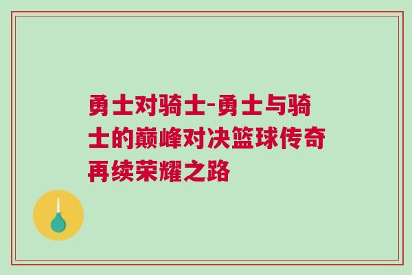 勇士對騎士-勇士與騎士的巔峰對決籃球傳奇再續榮耀之路