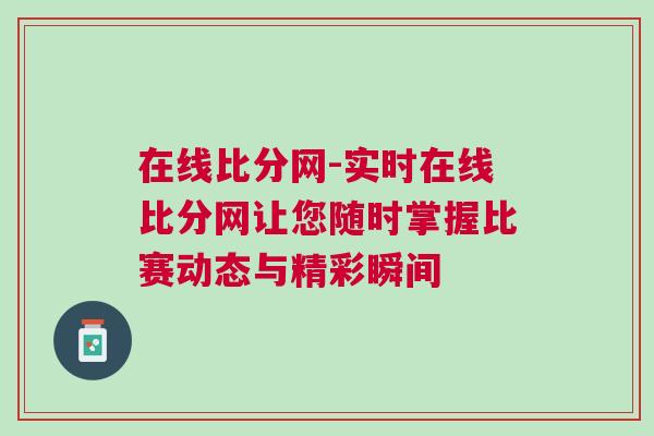 在線比分網-實時在線比分網讓您隨時掌握比賽動態與精彩瞬間