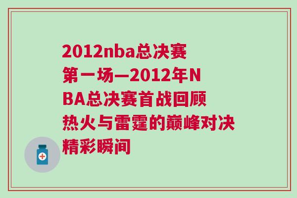 2012nba總決賽第一場—2012年NBA總決賽首戰回顧 熱火與雷霆的巔峰對決精彩瞬間