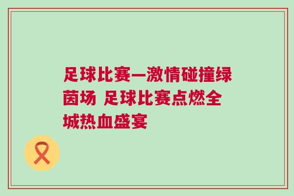 足球比賽—激情碰撞綠茵場(chǎng) 足球比賽點(diǎn)燃全城熱血盛宴