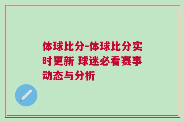 體球比分-體球比分實時更新 球迷必看賽事動態與分析
