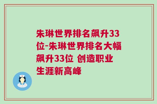 朱琳世界排名飆升33位-朱琳世界排名大幅飆升33位 創(chuàng)造職業(yè)生涯新高峰