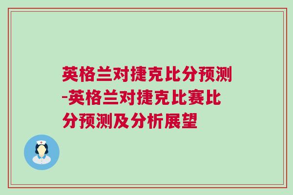 英格蘭對捷克比分預測-英格蘭對捷克比賽比分預測及分析展望