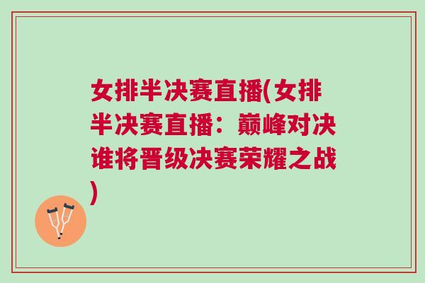 女排半決賽直播(女排半決賽直播：巔峰對(duì)決誰(shuí)將晉級(jí)決賽榮耀之戰(zhàn))