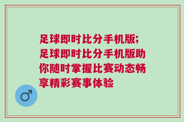 足球即時比分手機版;足球即時比分手機版助你隨時掌握比賽動態暢享精彩賽事體驗