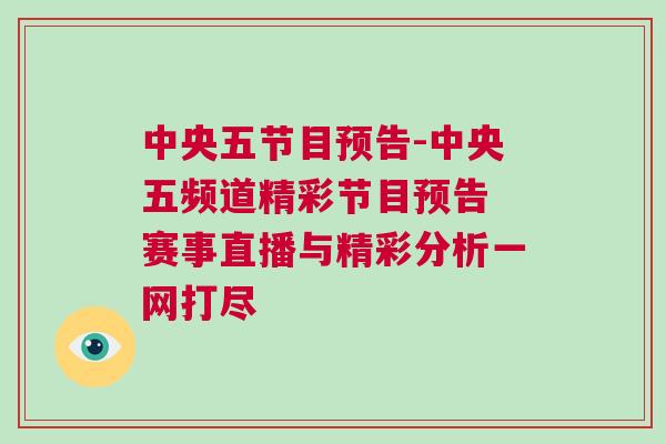 中央五節(jié)目預(yù)告-中央五頻道精彩節(jié)目預(yù)告 賽事直播與精彩分析一網(wǎng)打盡