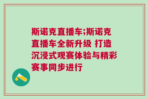 斯諾克直播車;斯諾克直播車全新升級 打造沉浸式觀賽體驗與精彩賽事同步進行