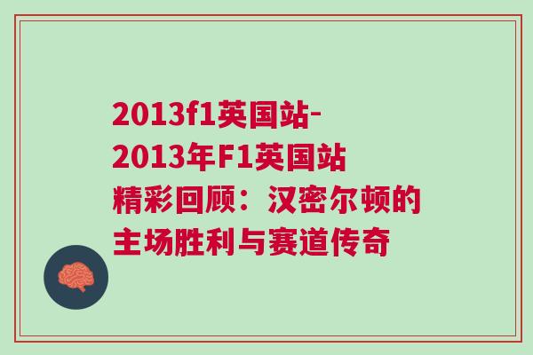 2013f1英國站-2013年F1英國站精彩回顧：漢密爾頓的主場勝利與賽道傳奇