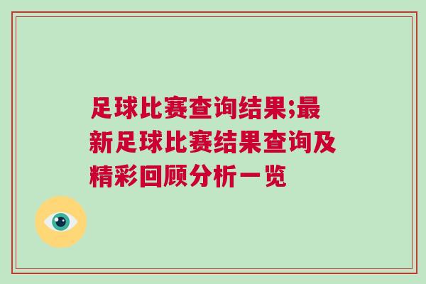 足球比賽查詢結果;最新足球比賽結果查詢及精彩回顧分析一覽