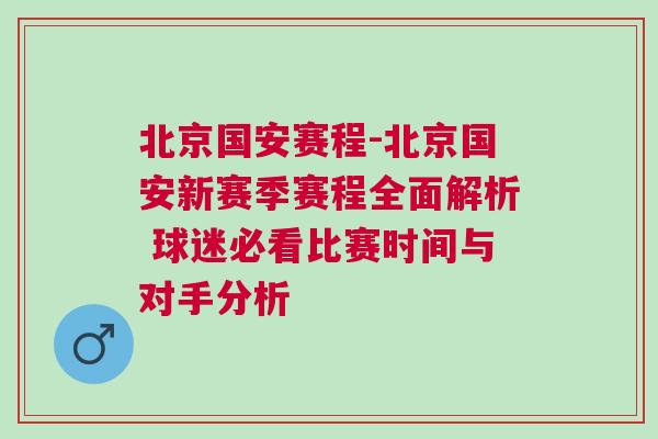 北京國安賽程-北京國安新賽季賽程全面解析 球迷必看比賽時(shí)間與對手分析