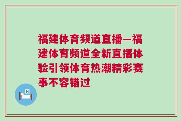 福建體育頻道直播—福建體育頻道全新直播體驗引領(lǐng)體育熱潮精彩賽事不容錯過