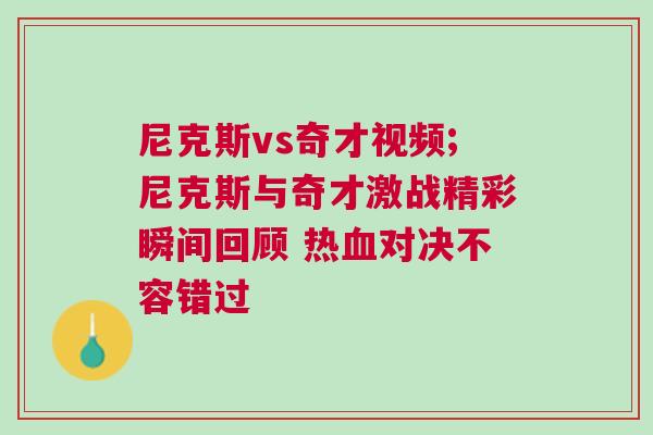 尼克斯vs奇才視頻;尼克斯與奇才激戰(zhàn)精彩瞬間回顧 熱血對決不容錯(cuò)過