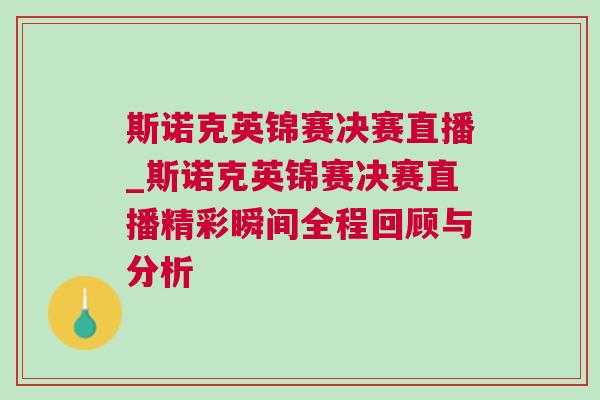 斯諾克英錦賽決賽直播_斯諾克英錦賽決賽直播精彩瞬間全程回顧與分析