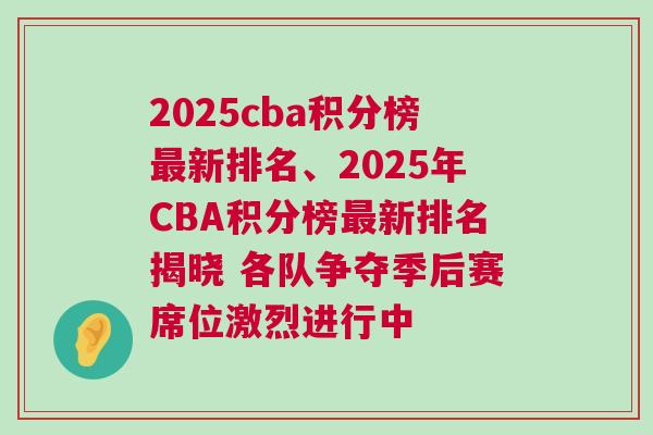 2025cba積分榜最新排名、2025年CBA積分榜最新排名揭曉 各隊(duì)爭奪季后賽席位激烈進(jìn)行中