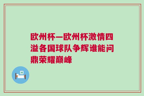 歐州杯—?dú)W州杯激情四溢各國球隊(duì)爭輝誰能問鼎榮耀巔峰