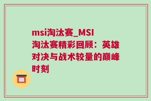 msi淘汰賽_MSI淘汰賽精彩回顧：英雄對(duì)決與戰(zhàn)術(shù)較量的巔峰時(shí)刻